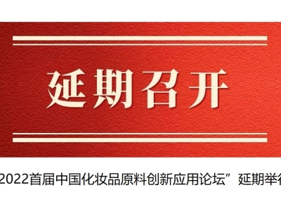 “2022首屆中國(guó)化妝品原料創(chuàng)新應(yīng)用論壇”延期舉行