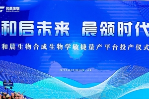 和晨生物敏捷量產(chǎn)平臺(tái)投產(chǎn)，跨越合成生物學(xué)產(chǎn)業(yè)化門(mén)檻